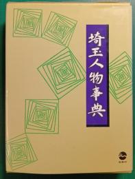 埼玉人物事典