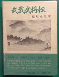 武蔵武将伝