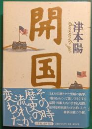 開国