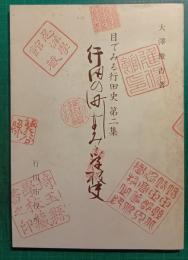 行田の町なみと学校史