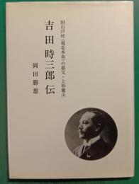 吉田時三郎伝 : 旧石戸村 (現北本市) の慈父・上杉鷹山