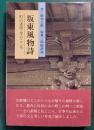 坂東風物詩　町の素顔・里のこころ