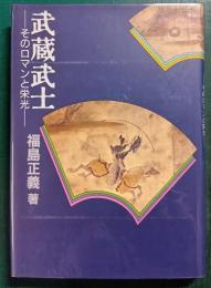 武蔵武士　そのロマンと栄光