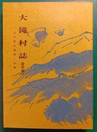 大滝村誌　資料編2　山口家文書2