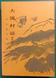 大滝村誌　資料編4　山中家文書