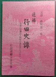 追補　行田史譚