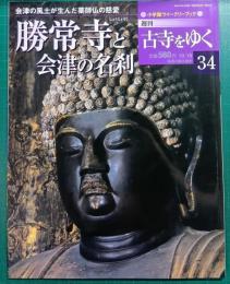 週刊古寺をゆく　34　勝常寺と会津の名刹