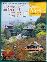 週刊古寺をゆく　35　当麻寺・信貴山