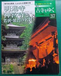 週刊古寺をゆく　37　明通寺・神宮寺と若狭・加賀の名刹