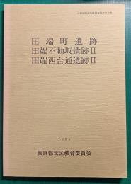 田端町遺跡・田端不動坂遺跡II・田端西台通遺跡II