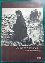 ガレキの中から、30年のいま…　写真集 新宿区30年のあゆみ
