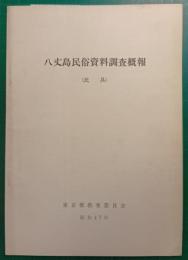 八丈島民俗資料調査概報　民具