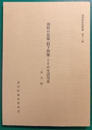 羽村の民家(旧下田家)とその生活用具