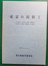 東京の民俗1　千代田区・中央区・港区・新宿区・文京区・台東区・墨田区・江東区