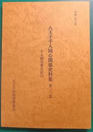 八王子千人同心関係史料集　第3集　千人頭月番日記3