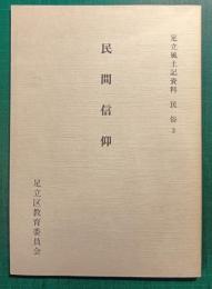 民間信仰