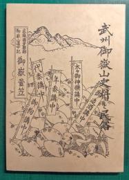 武州御岳山史料と民俗