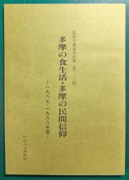 多摩の食生活・多摩の民間信仰　民俗学講演会記録（第2・3回）　1987・1988年度