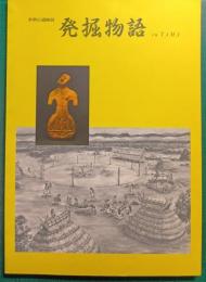 発掘物語　in Tama : 多摩の遺跡展
