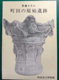 発掘された町田の原始遺跡