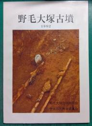 野毛大塚古墳　1992