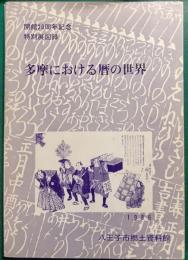 多摩における暦の世界