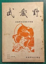 武蔵野　234・235・236合併号
