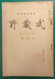 武蔵野　21巻5号