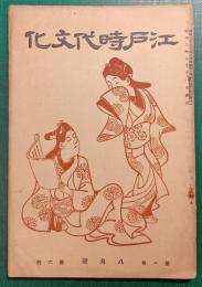 江戸時代文化　1巻6号