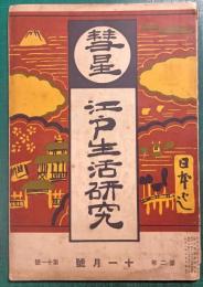 彗星　江戸生活研究　2年11号