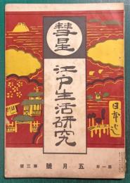 彗星　江戸生活研究　1年3号
