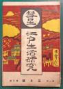 彗星　江戸生活研究　1年3号