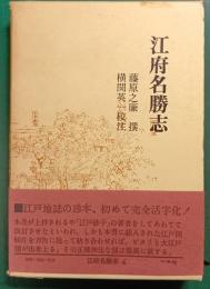 江府名勝志