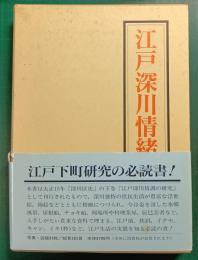 江戸深川情緒の研究　復刻版