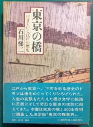東京の橋　生きている江戸の歴史