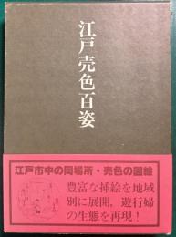 江戸売色百姿