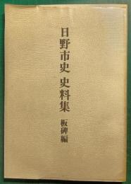 日野市史史料集