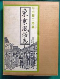 東京風俗志