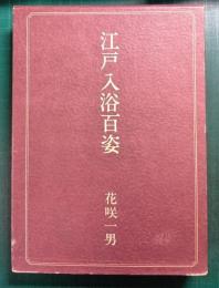 江戸入浴百姿