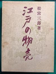 江戸の物売