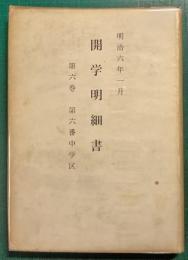 開学明細書 : 明治6年1月　第6巻　第六番中学区