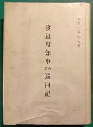 渡辺知事管内巡回記