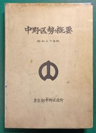 中野区勢概要　昭和30年版