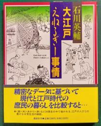 大江戸えねるぎー事情