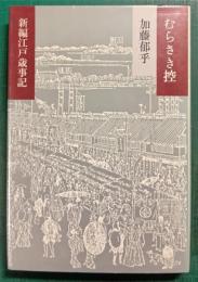 むらさき控　新編江戸歳事記