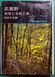 武蔵野 : 古寺と古城と泉