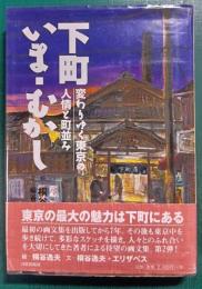 下町いまむかし