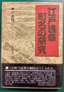 江戸浅草町名の研究