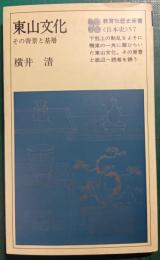 東山文化 : その背景と基層