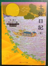 土佐日記 : ビギナーズ・クラシックス日本の古典